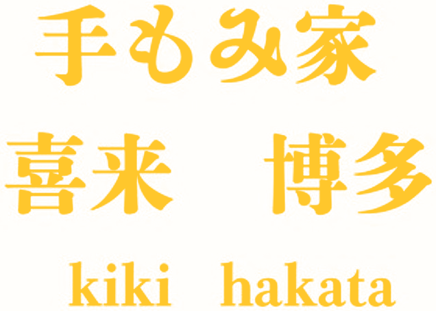 手もみ家 喜来 博多 kiki hakata